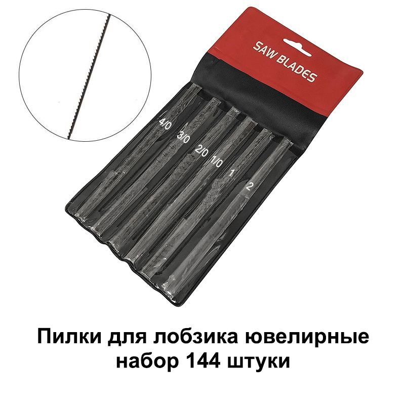 Пилкиювелирныедлялобзиканабор144шт(1-4/0)длявыпиливанияизметалла,дерева,фанеры,пластика