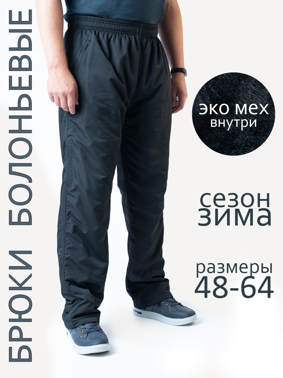 Брюкипрямыеутепленныенарезинке,непродуваемые