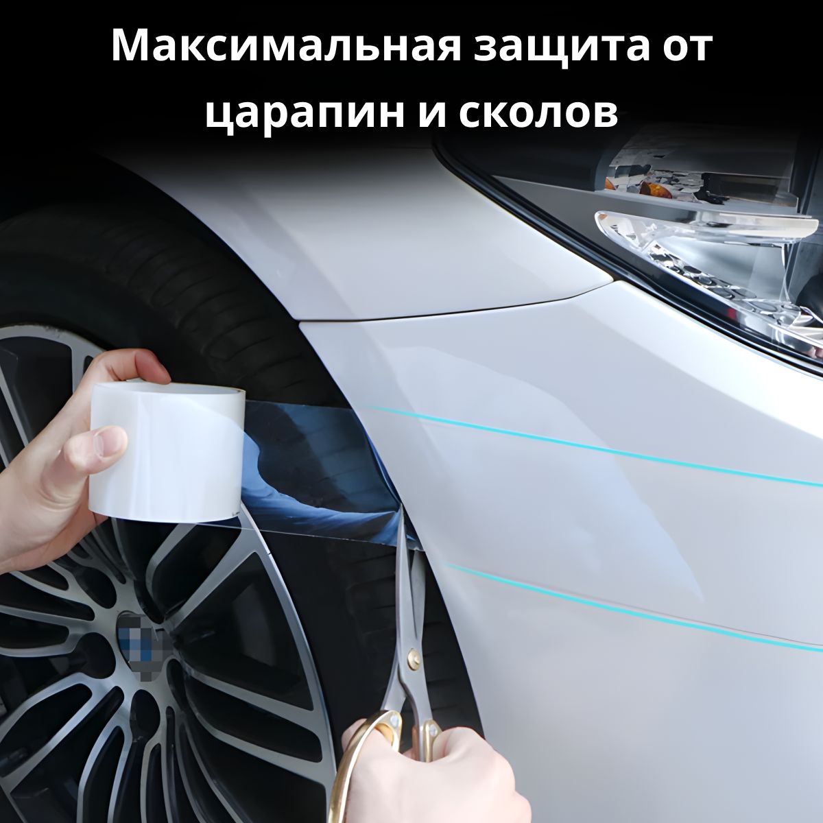 Защитная прозрачная бронепленка на автомобиль от сколов и царапин 10 см ...