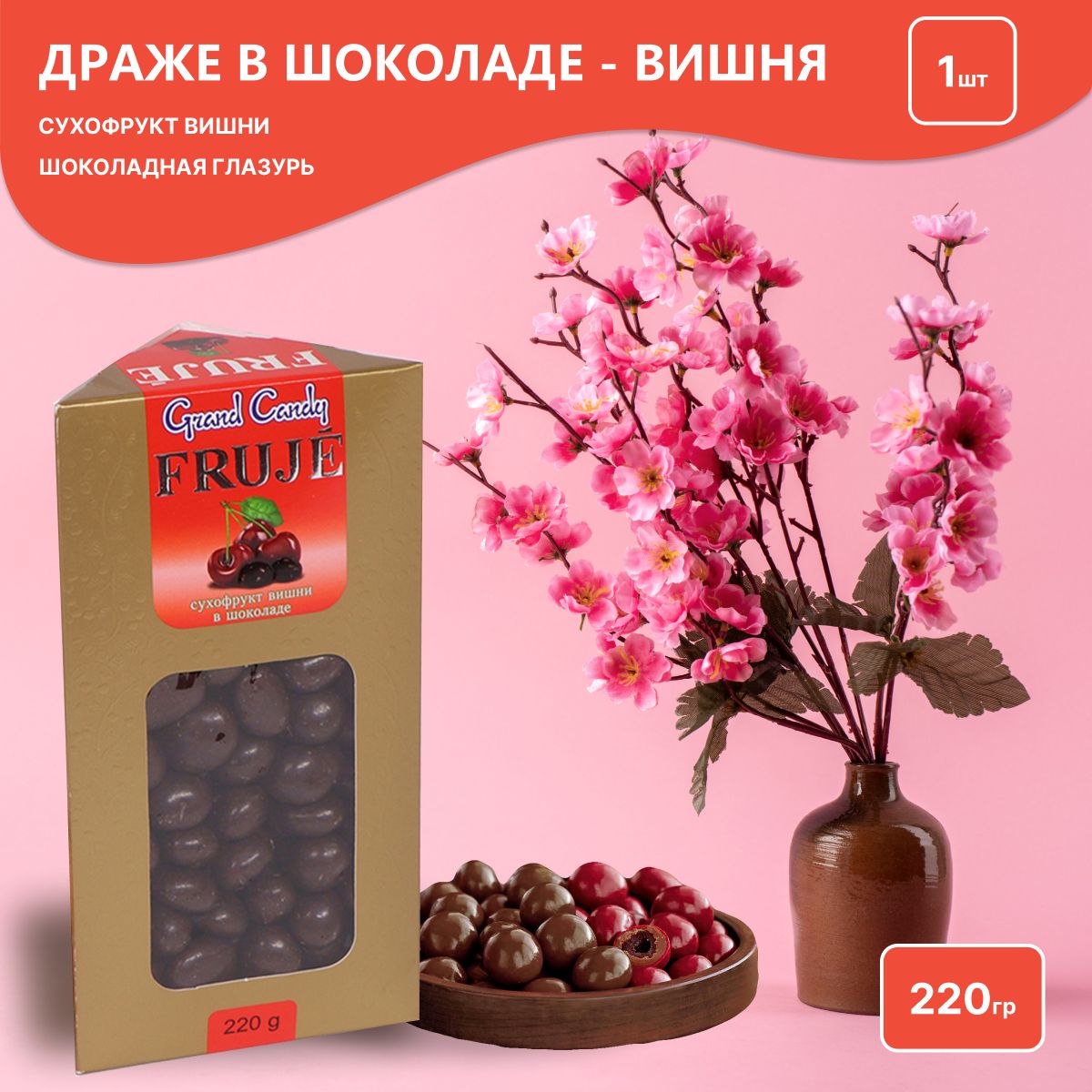 Драже в шоколаде "Фруже - вишня" 220Г - купить с доставкой по выгодным ...