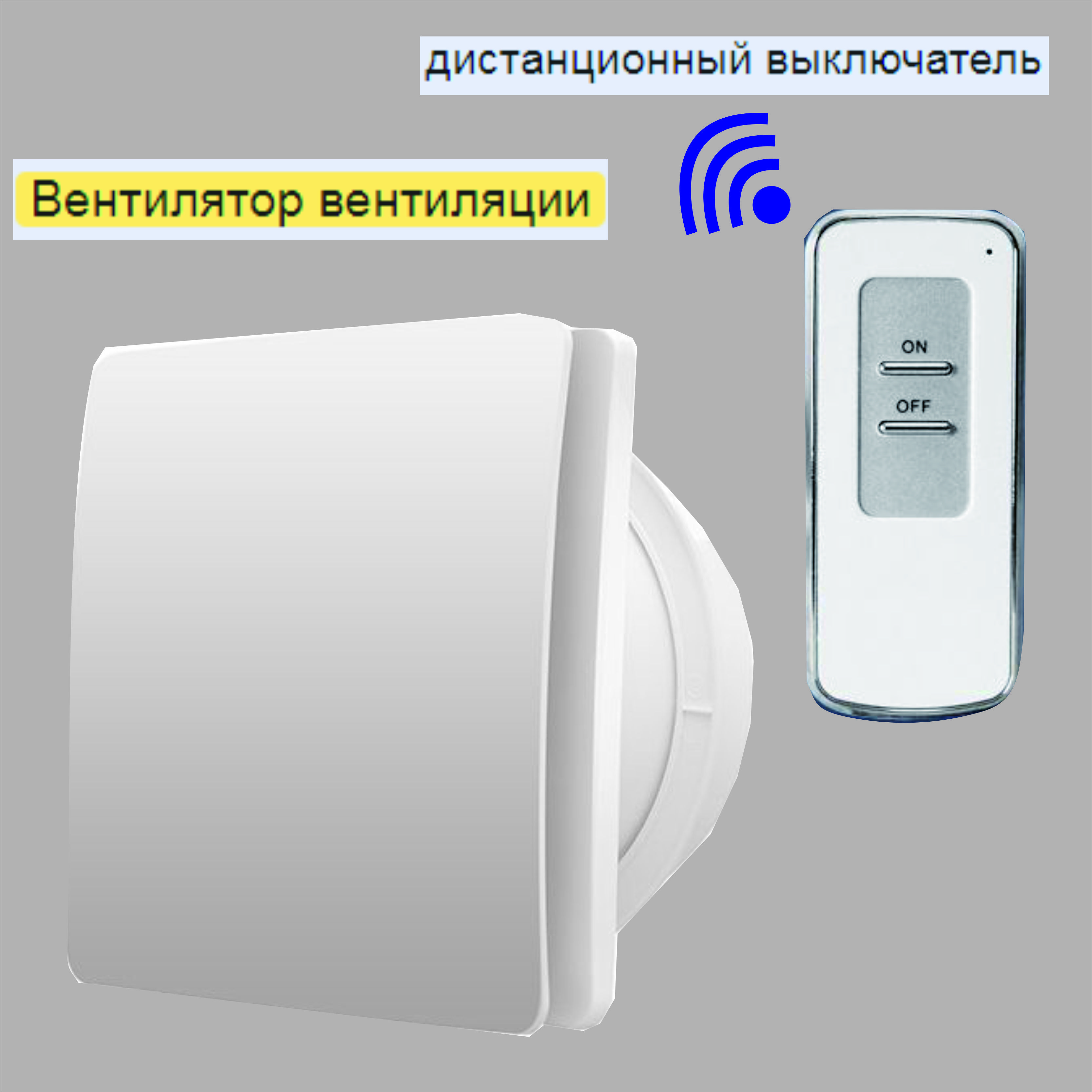 Выхлопной вентилятор с датчиком влажности 148мм, с пультом ...