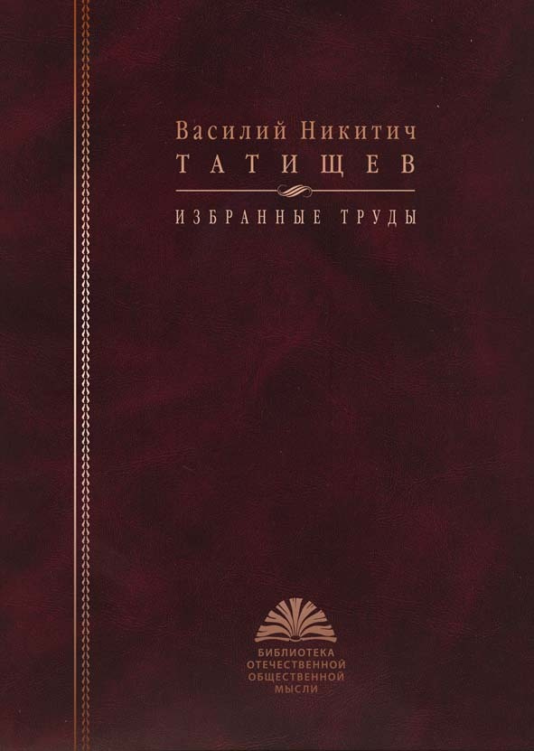 Татищев В. Н. Избранные труды (2010) | Татищев Василий Никитич  #1