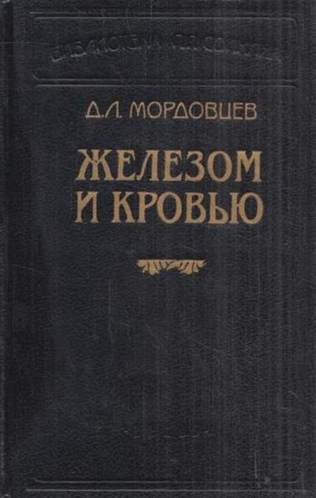 Железом и кровью | Мордовцев Даниил Лукич #1