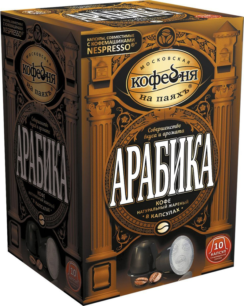 Московская кофейня на паяхъ "Арабика" кофе натуральный молотый в капсулах, 50 шт  #1