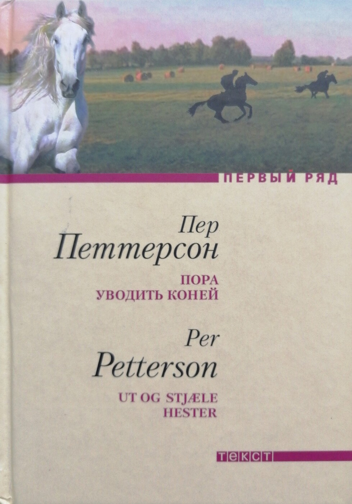 Пора уводить коней | Петтерсон Пер #1