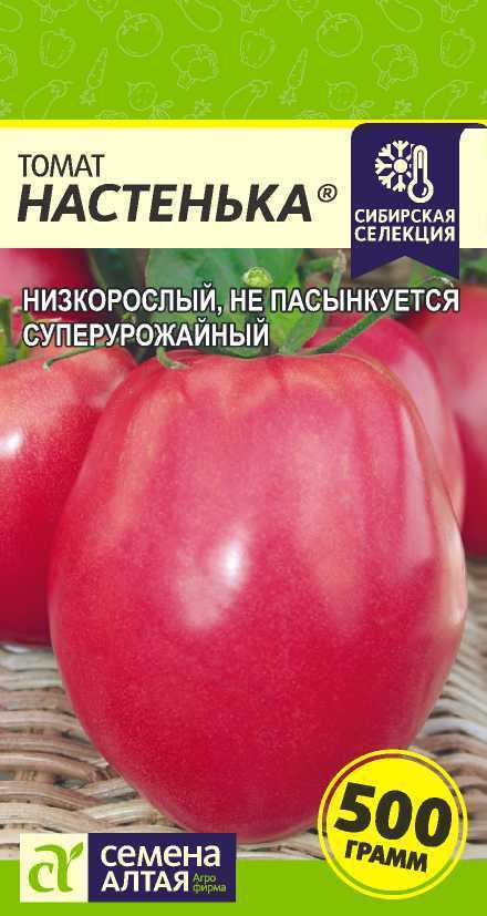 Томат Настенька 0,05 г. Агрофирма Семена Алтая. Суперурожайный, крупноплодный сорт, без пасынкования. #1