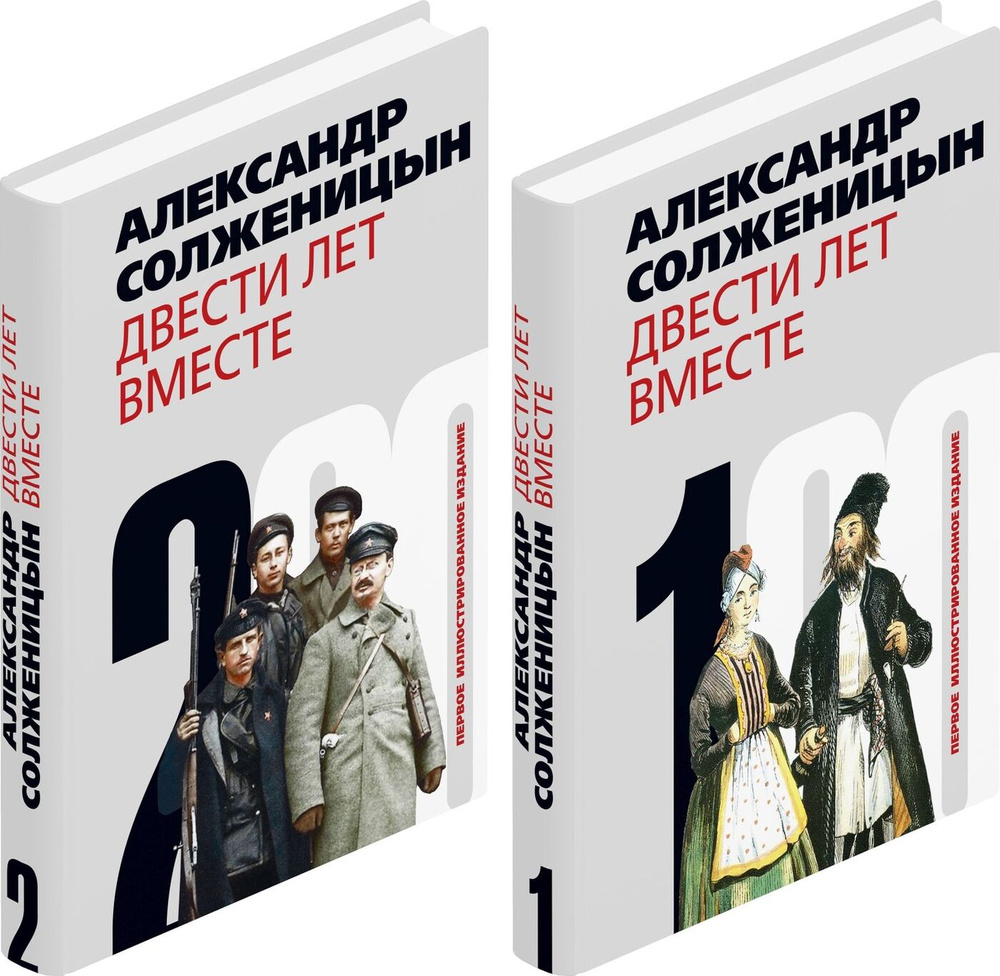 Двести лет вместе (комплект из 2 книг) | Солженицын Александр Исаевич  #1