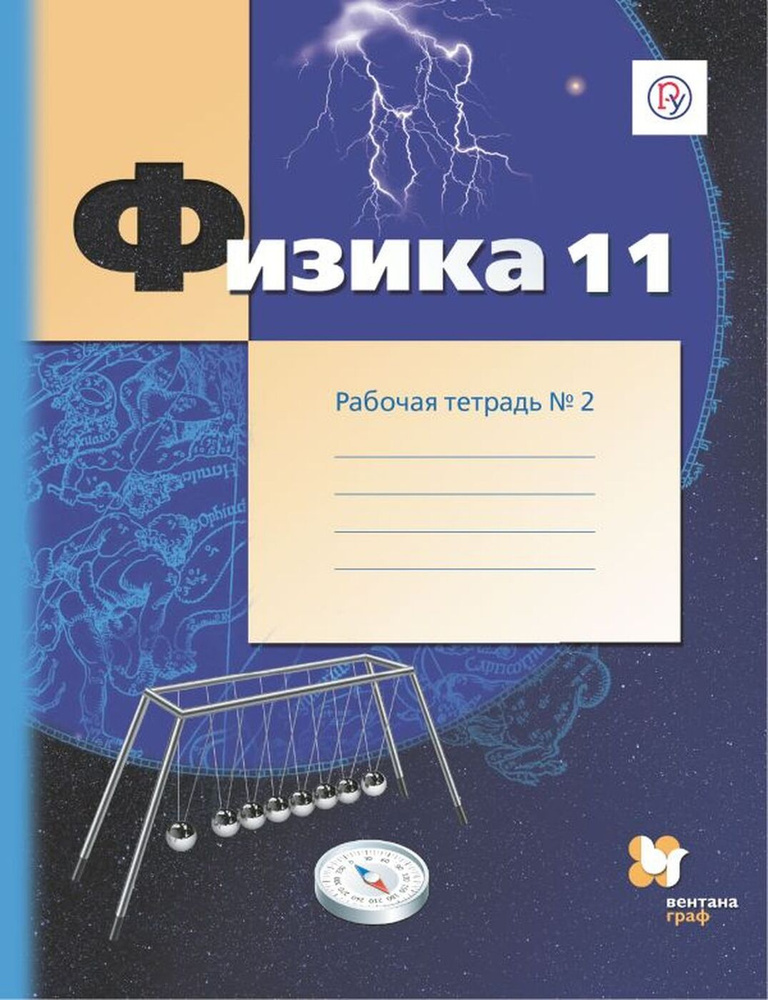 Физика. 11 класс. Рабочая тетрадь. В 4-х частях. Часть 2 | Погожев Владимир Александрович, Боков Павел #1