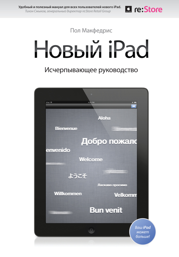 Новый iPad. Исчерпывающее руководство с логотипом #1