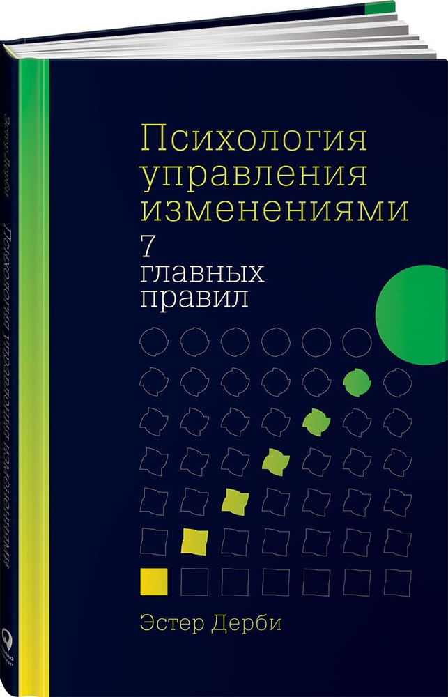 Психология управления изменениями. 7 главных правил | Дерби Эстер  #1