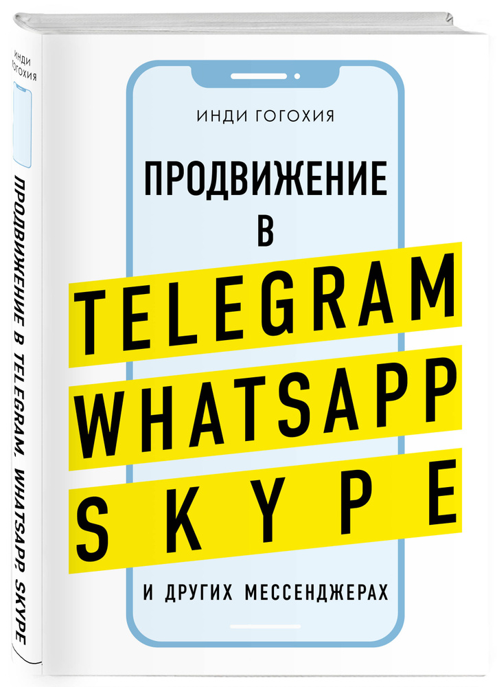 Продвижение в Telegram, WhatsApp, Skype и других мессенджерах (супер) | Гогохия Инди  #1