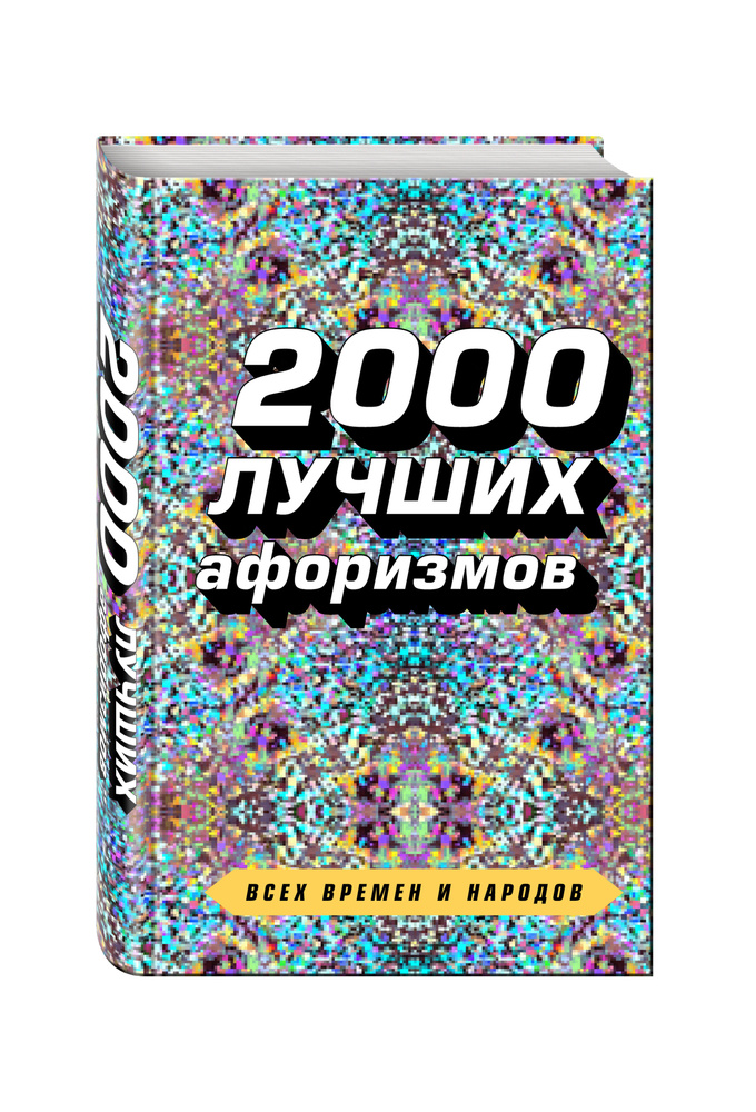 2000 лучших афоризмов всех времен и народов | Душенко Константин Васильевич  #1