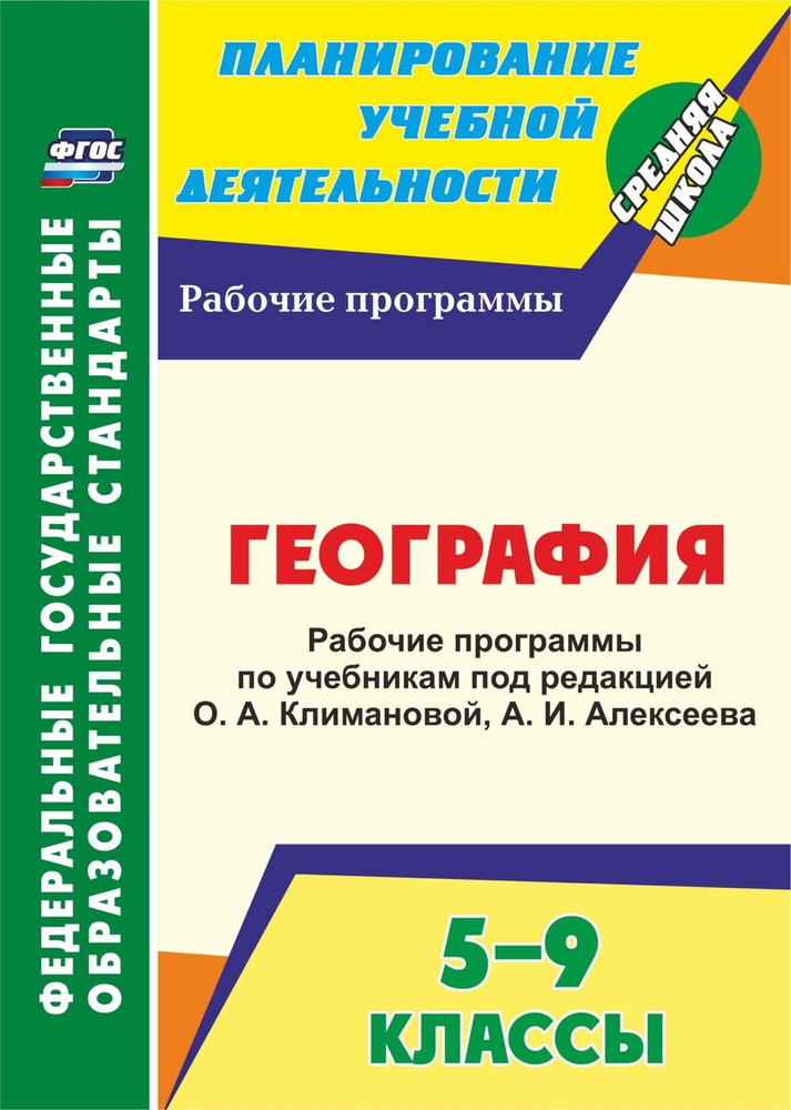 География. 5-9 классы. Рабочие программы по учебникам под редакцией О. А. Климановой, А. И. Алексеева #1