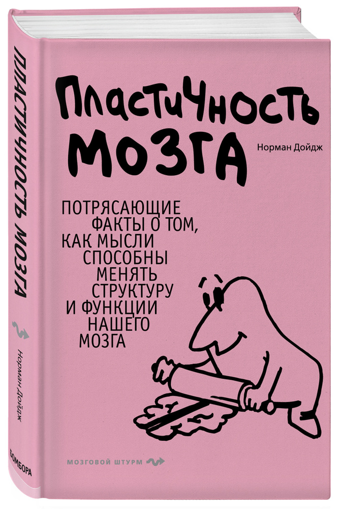 Пластичность мозга. Потрясающие факты о том, как мысли способны менять структуру и функции нашего мозга #1