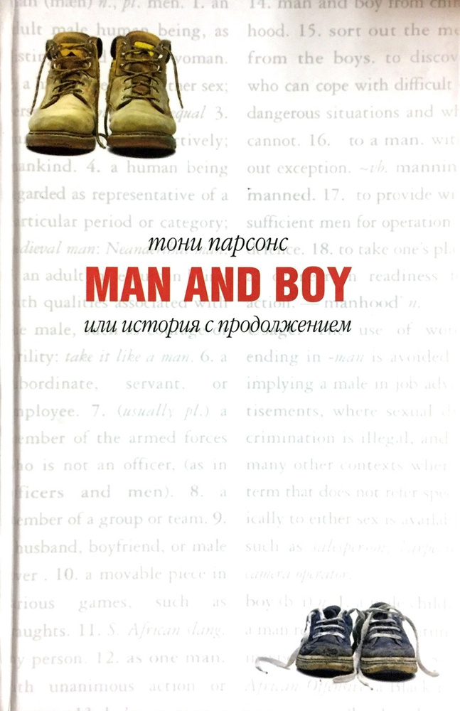 Man and Boy, или История с продолжением #1