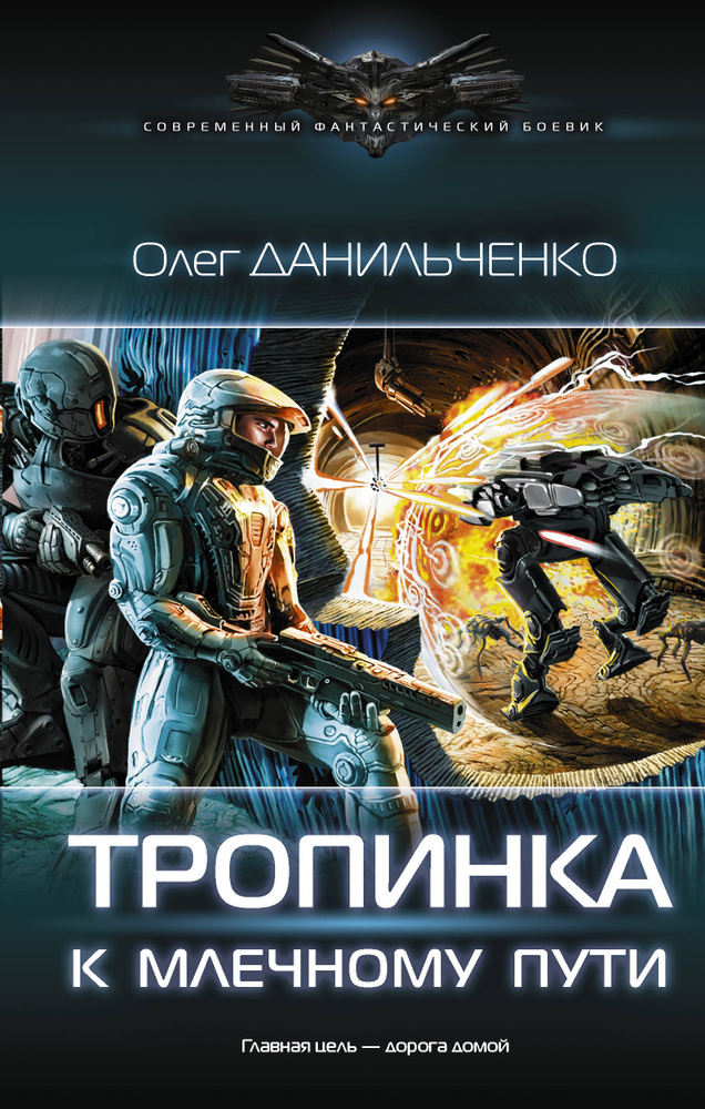 Тропинка к Млечному пути | Данильченко Олег Викторович #1