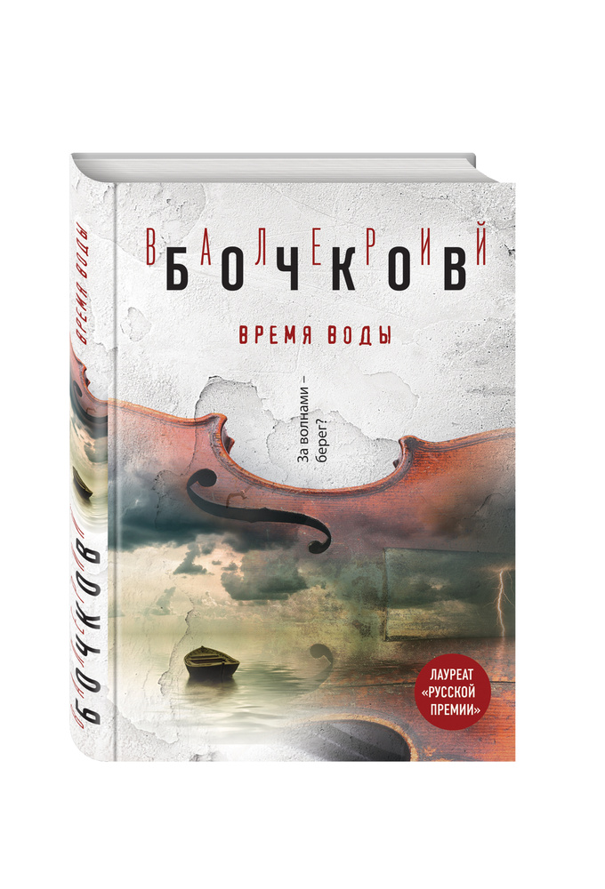 Время воды | Бочков Валерий Борисович #1