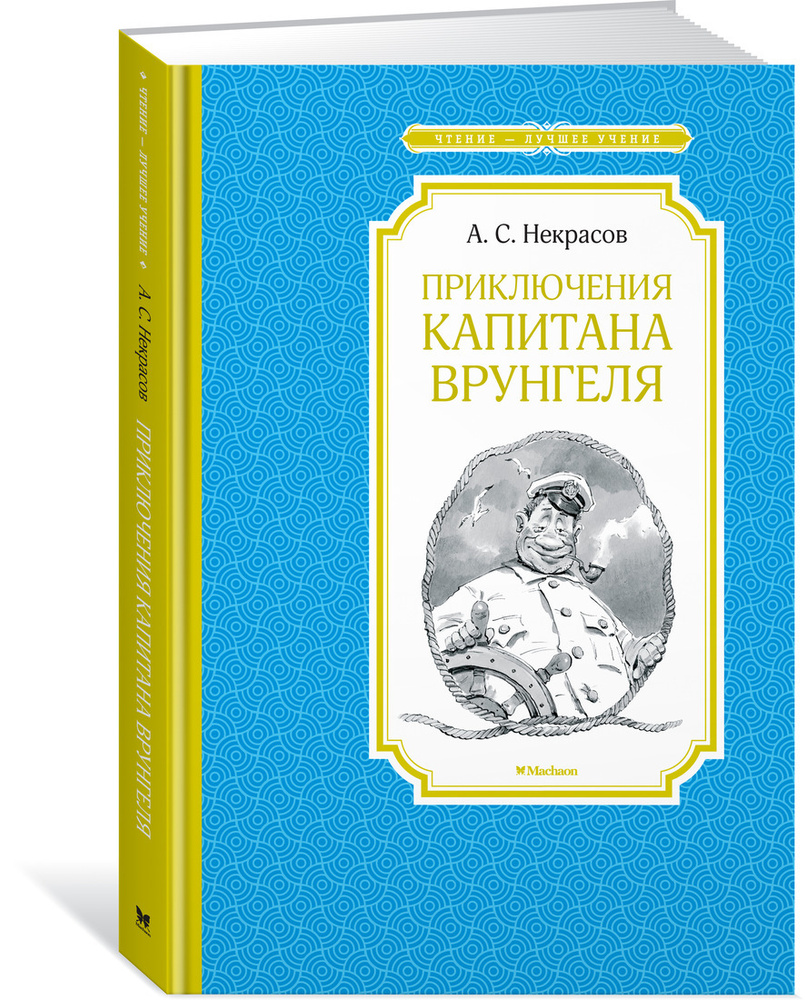 Приключения капитана Врунгеля | Некрасов Андрей Сергеевич  #1