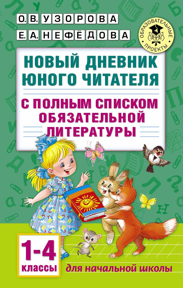 Новый дневник юного читателя. С полным списком обязательной литературы. 1-4 классы | Узорова Ольга Васильевна, #1