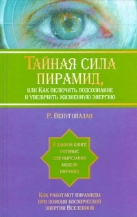 Тайная сила пирамид,или Как включить подсознание и увеличить жизненную энергию | Венугопалан Р  #1