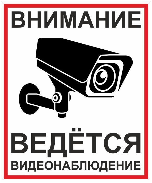 Информационная табличка "Видеонаблюдение" 150x180 мм из пластика 3 мм ПолиЦентр 1 шт  #1