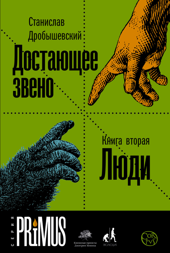 Достающее звено. Книга вторая. Люди | Дробышевский Станислав Владимирович  #1