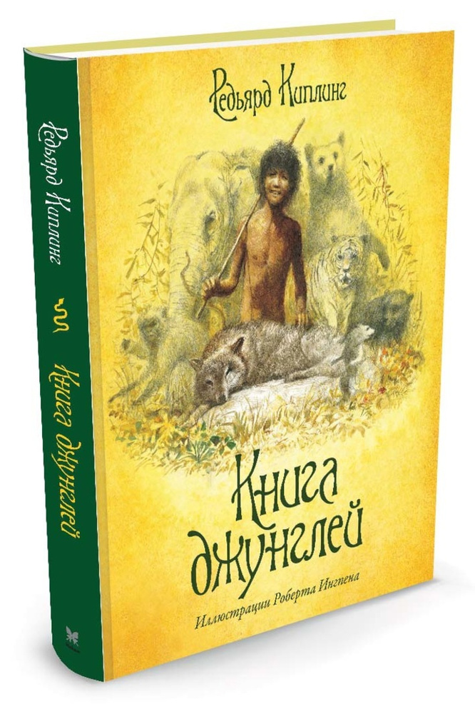 Книга джунглей | Киплинг Редьярд Джозеф #1