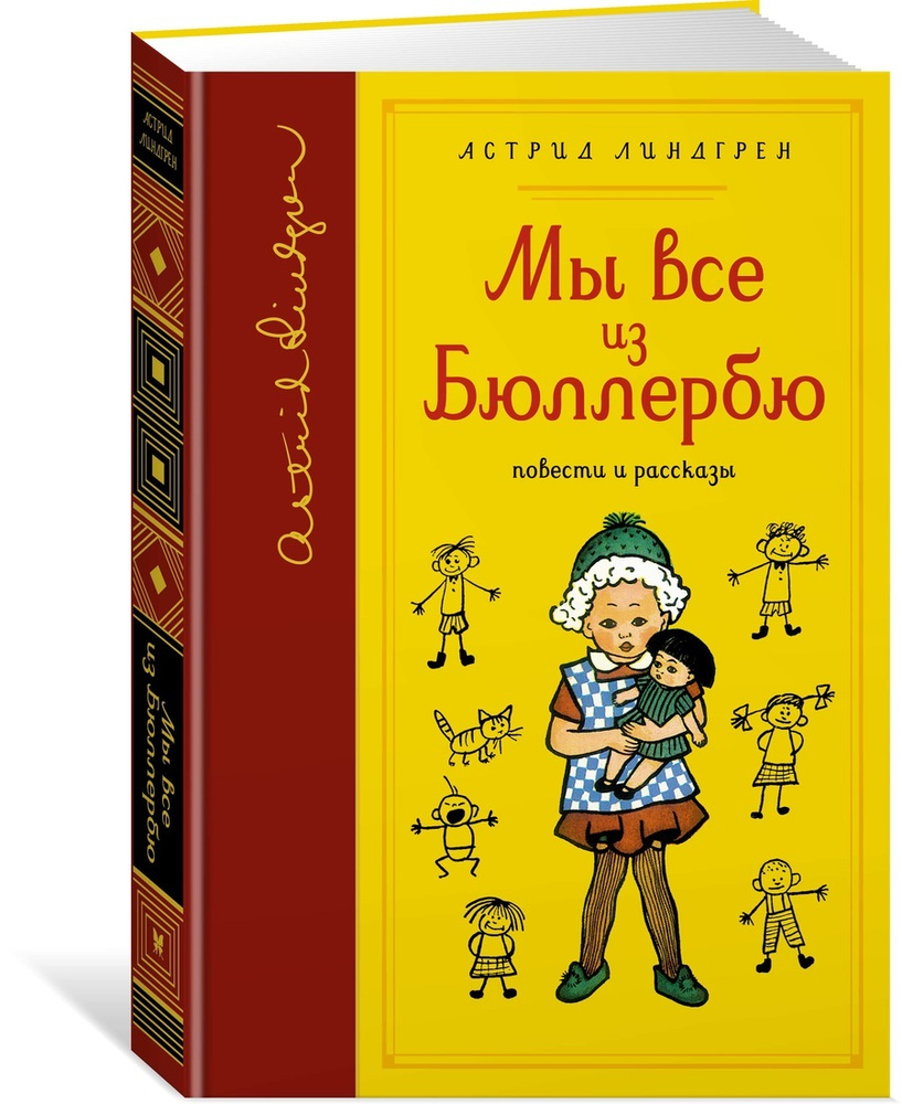 Мы все из Бюллербю (собрание сочинений) | Линдгрен Астрид, Ванг Нюман Ингрид  #1