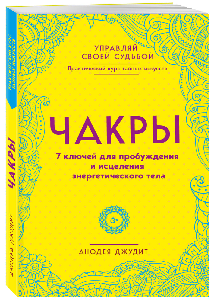 Чакры. 7 ключей для пробуждения и исцеления энергетического тела | Джудит Анодея  #1