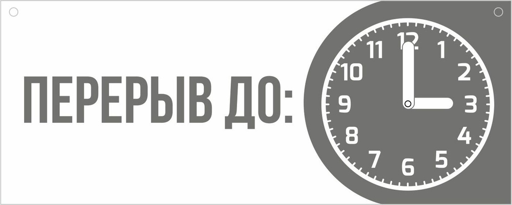 Информационная табличка со стрелками "Перерыв" 300х120 мм из пластика 3 мм  #1