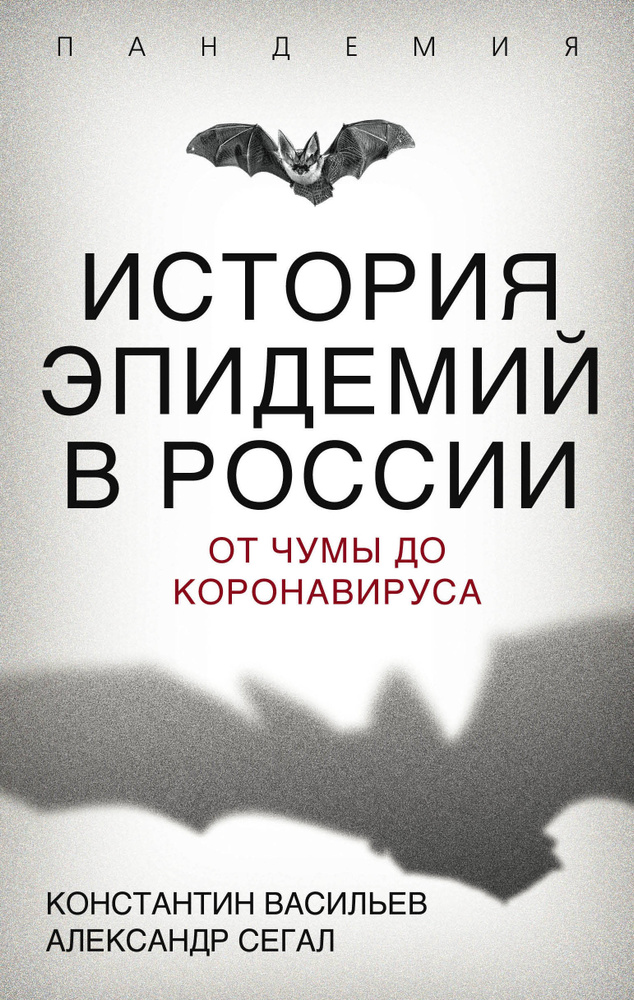 История эпидемий в России. От чумы до коронавируса | Васильев Константин Георгиевич, Сегал Александр #1