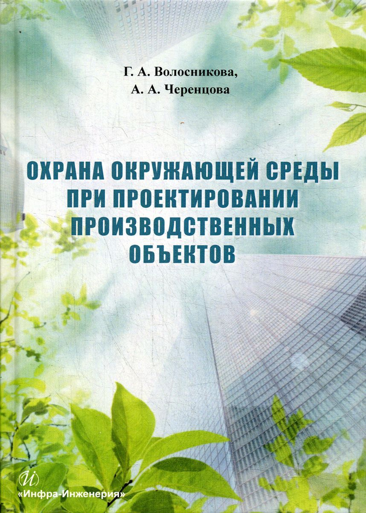 Охрана окружающей среды при проектировании производственных объектов. Учебное пособие | Волосникова Галина #1