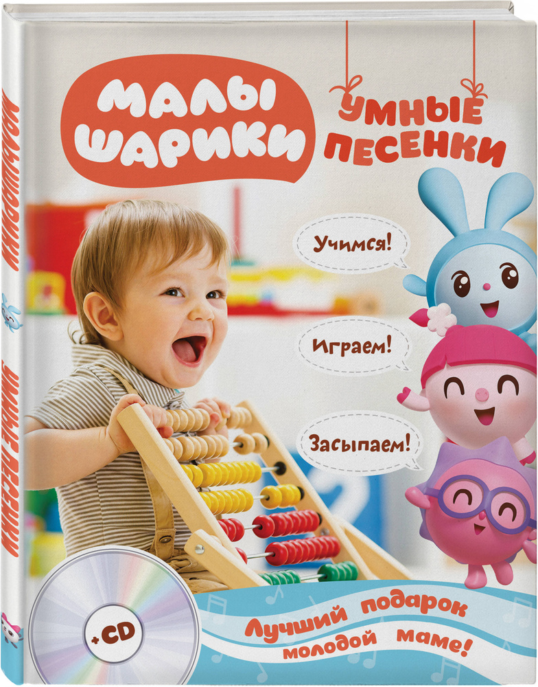 Малышарики  Умные песенки  Засыпаем, учимся, играем + CD. #1