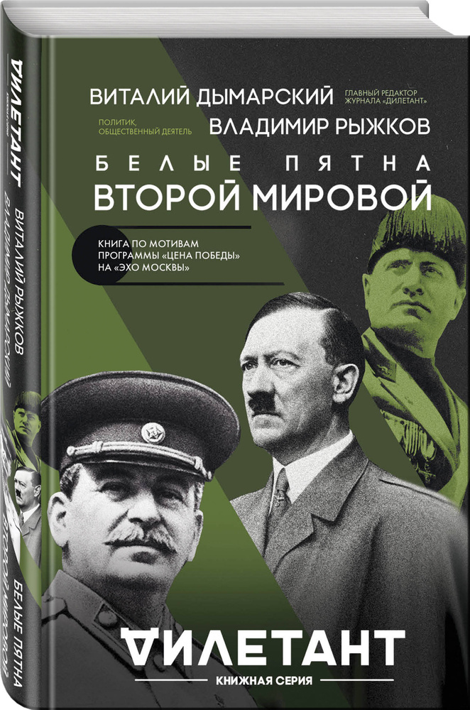 Белые пятна Второй мировой | Дымарский Виталий Наумович, Рыжков Владимир Александрович  #1