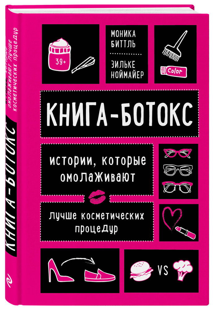 Книга-ботокс. Истории, которые омолаживают лучше косметических процедур | Биттль Моника, Ноймайер Зильке #1