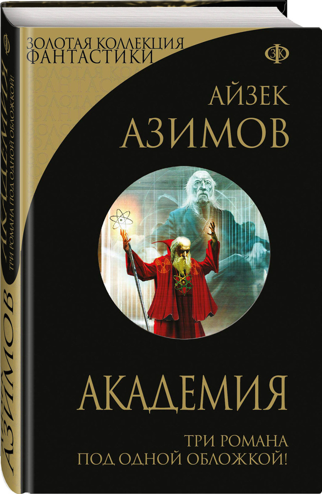 Академия | Азимов Айзек #1