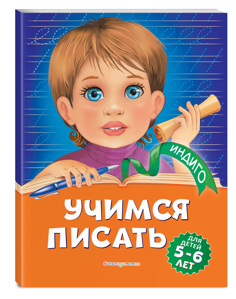 Учимся писать: для детей 5-6 лет | Пономарева Алла Владимировна  #1