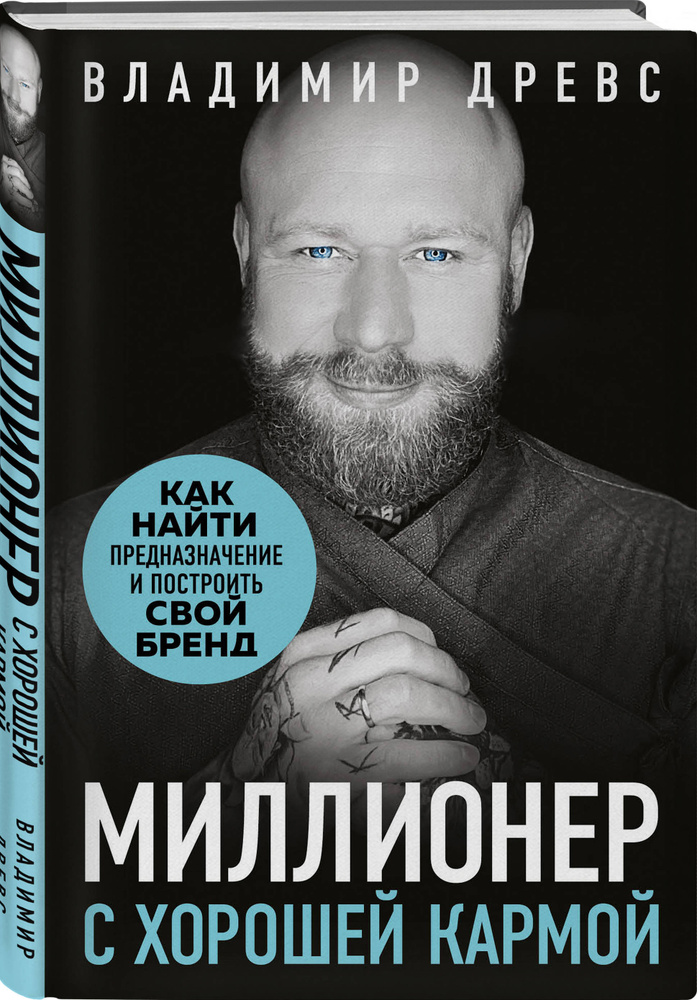 Миллионер с хорошей кармой Как найти предназначение и построить свой бренд. | Древс Владимир  #1