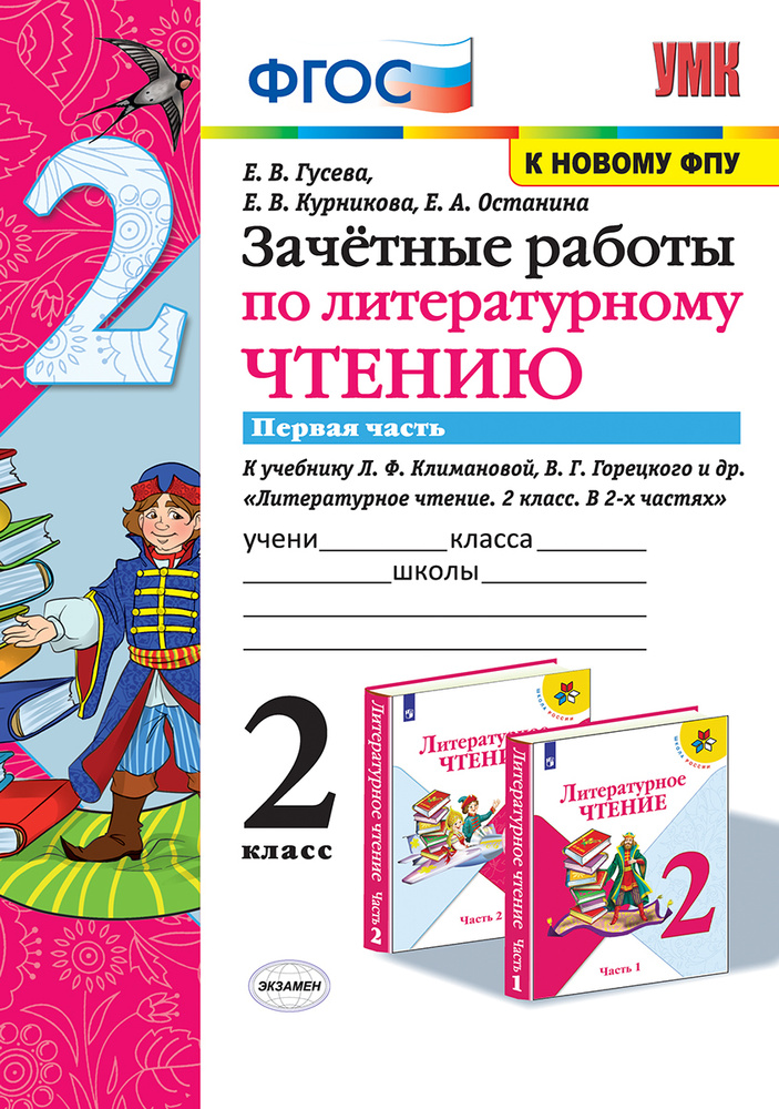 Литературное чтение. 2 класс. Зачётные работы. В 2 частях. Часть 1. К учебнику Л. Ф. Климановой, В. Г. #1