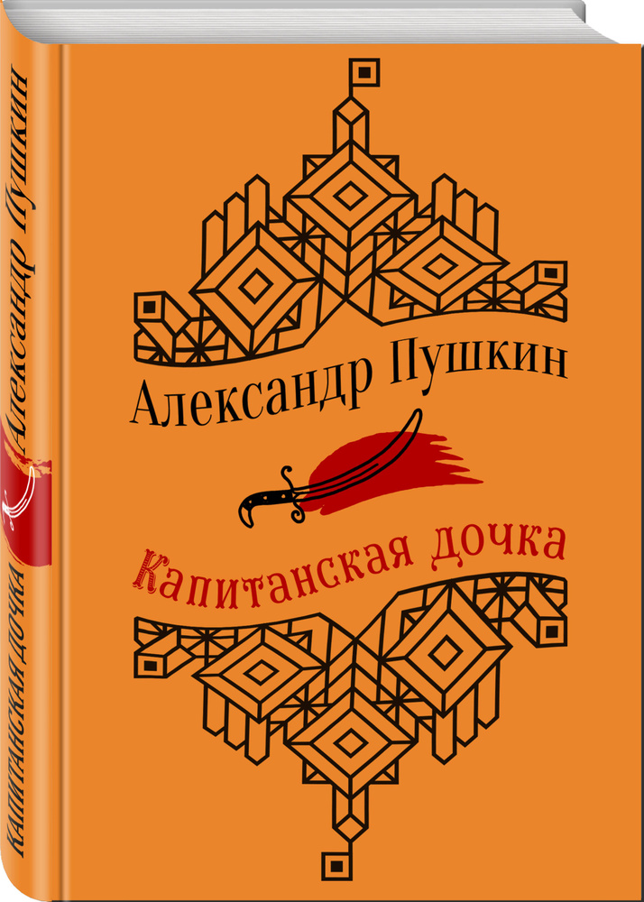 Капитанская дочка. Повести | Пушкин Александр Сергеевич  #1