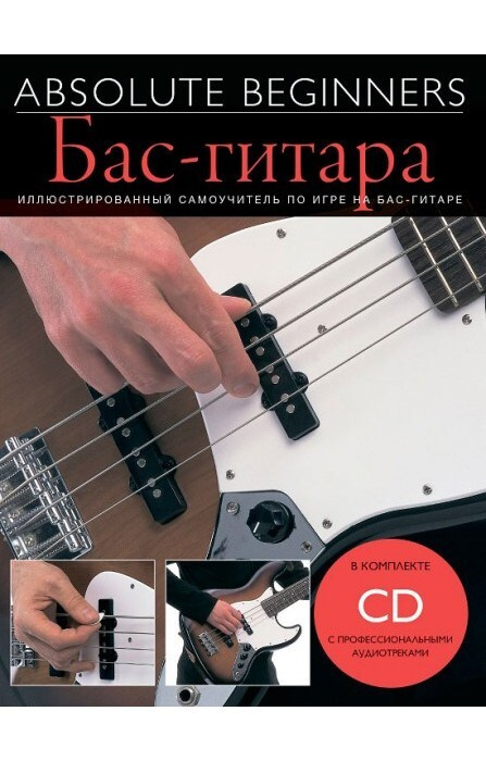 Бас-Гитара - самоучитель на русском языке + CD - MUSICSALES Absolute Beginners  #1