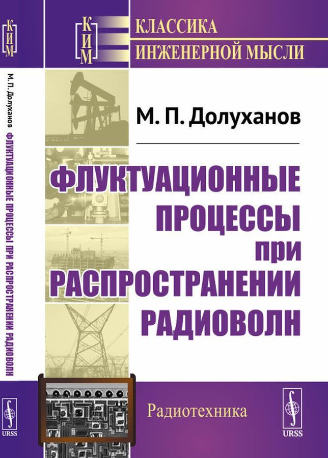 Флуктуационные процессы при распространении радиоволн / Изд.2  #1