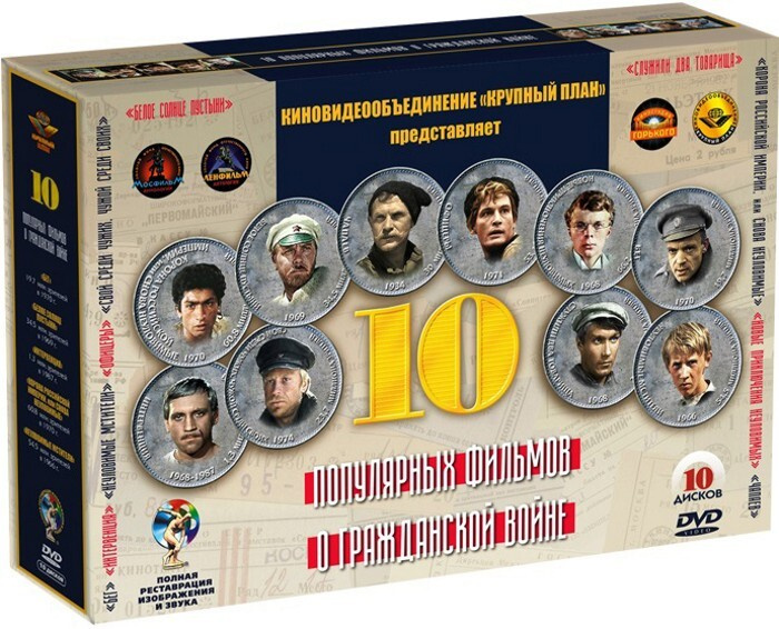 10 ПОПУЛЯРНЫХ ФИЛЬМОВ О ГРАЖДАНСКОЙ ВОЙНЕ  10DVD #1