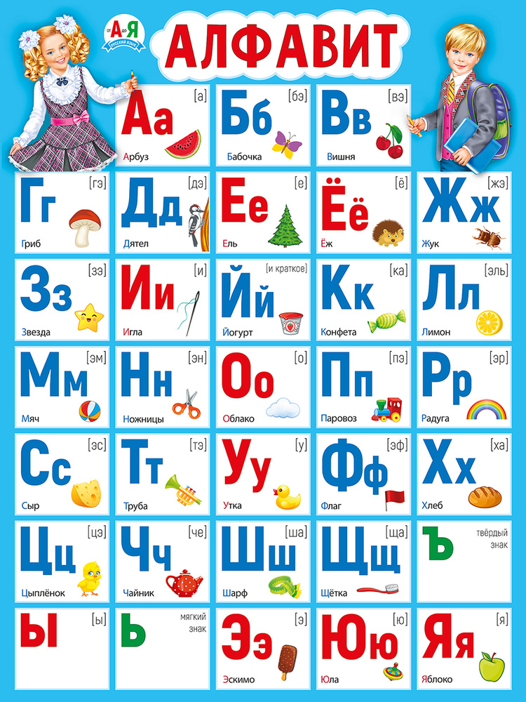 Обучающий плакат "Алфавит с названием букв", А2, 44х60 см, Картон  #1