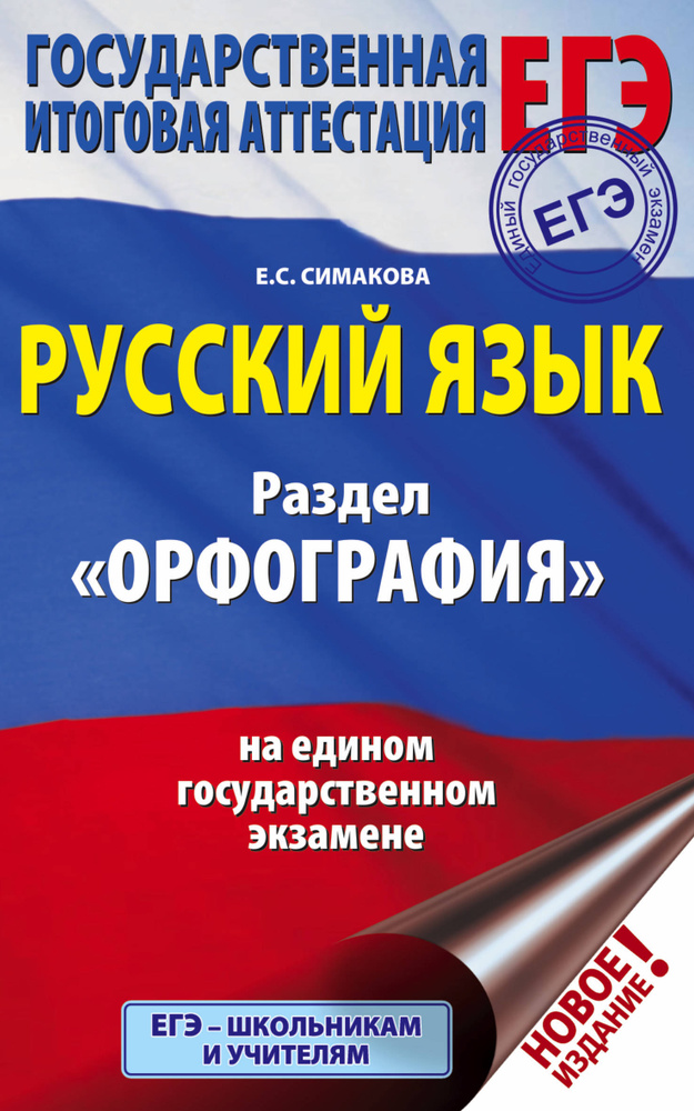 ЕГЭ. Русский язык. Раздел "Орфография" на едином государственном экзамене | Симакова Елена  #1