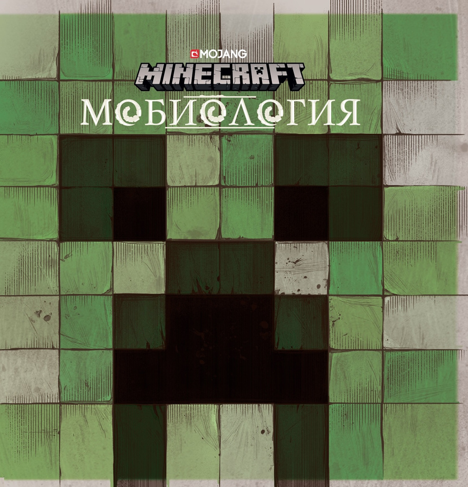 Книга Minecraft. Мобиология. #1