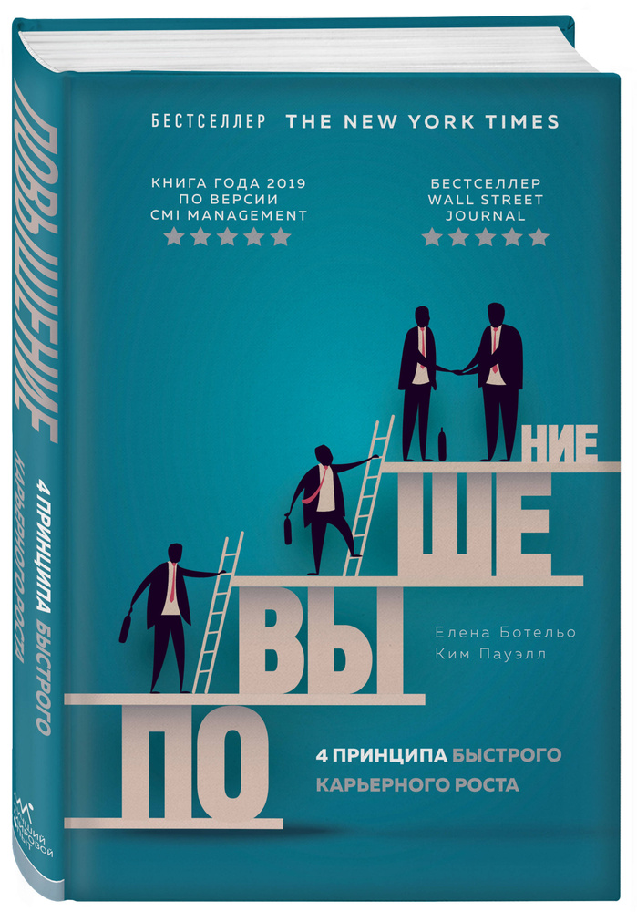 Повышение. 4 принципа быстрого карьерного роста | Пауэлл Ким Р., Ботельо Елена Л.  #1