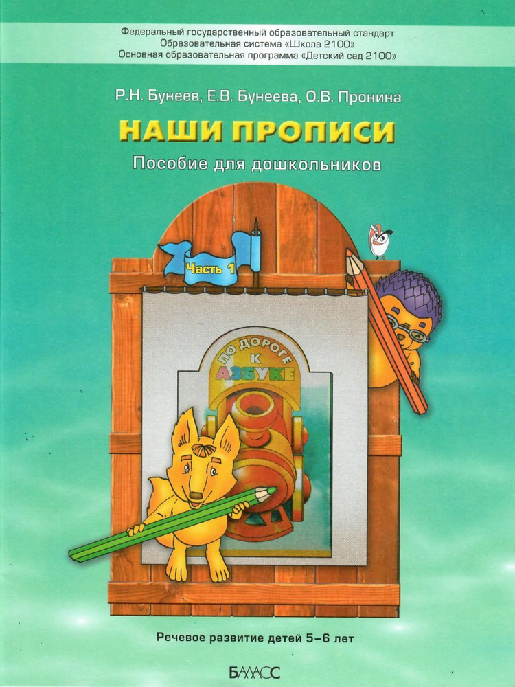 Наши прописи. Тетрадь для дошкольников 5-6 лет. В 2-х частях. Часть 1. ФГОС | Бунеев Рустэм Николаевич, #1