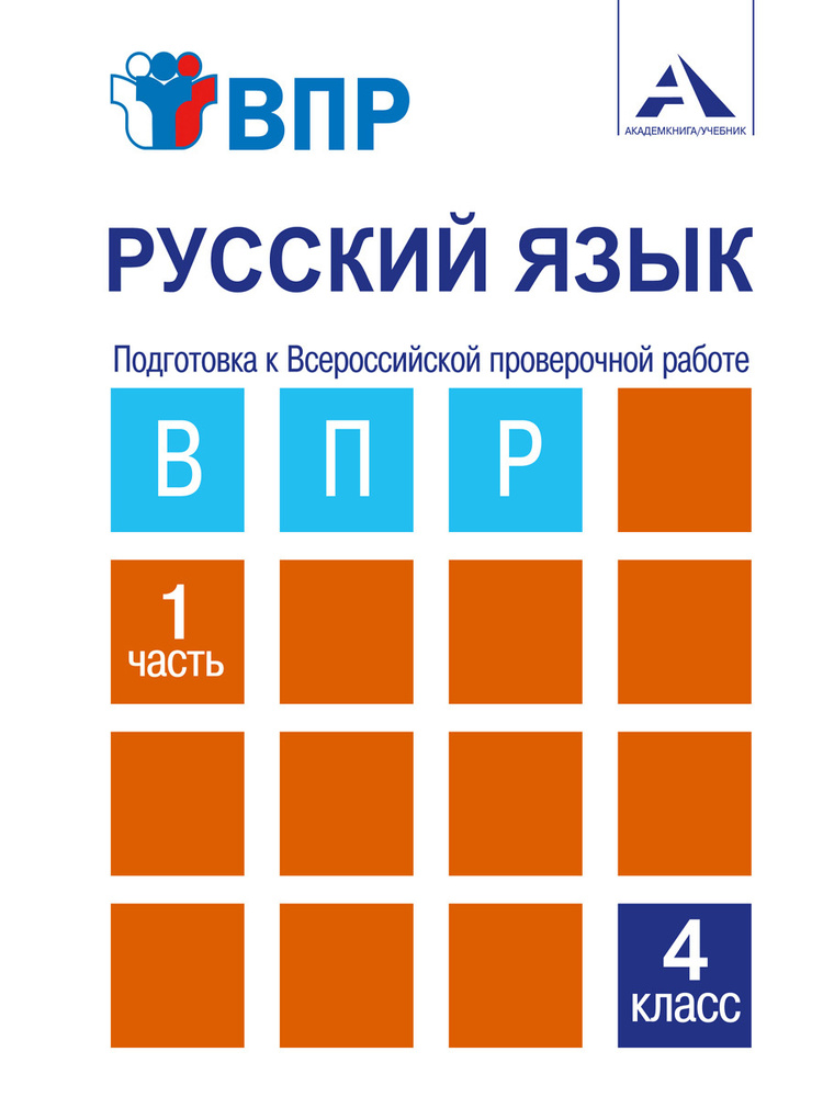 Русский язык. 4 класс. Подготовка к Всероссийской проверочной работе. Часть 1 | Лаврова Надежда Михайловна #1