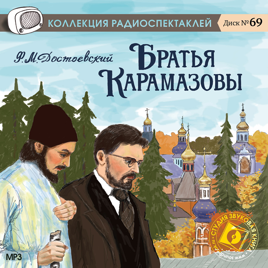 Братья Карамазовы (Аудиокнига на 1 CD-MP3) | Достоевский Федор Михайлович  #1